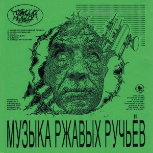Паучий Череп - Музыка Ржавых Ручьёв